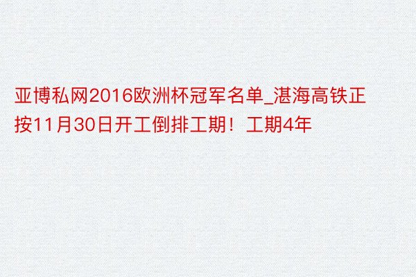 亚博私网2016欧洲杯冠军名单_湛海高铁正按11月30日开工倒排工期！工期4年