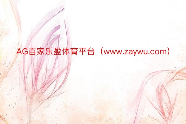 AG百家乐盈体育平台（www.zaywu.com）