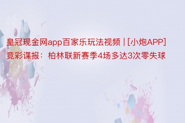 皇冠现金网app百家乐玩法视频 | [小炮APP]竞彩谍报：柏林联新赛季4场多达3次零失球