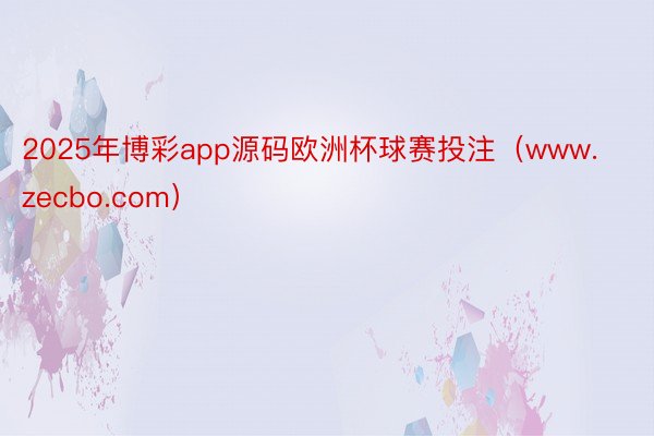 2025年博彩app源码欧洲杯球赛投注（www.zecbo.com）